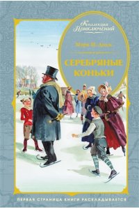 Додж М.М. Серебряные коньки