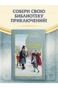 Додж М.М. Серебряные коньки