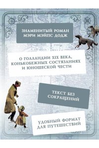 Додж М.М. Серебряные коньки
