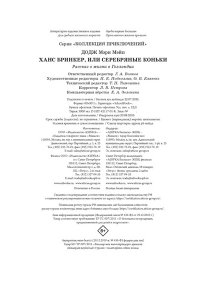 Додж М.М. Серебряные коньки