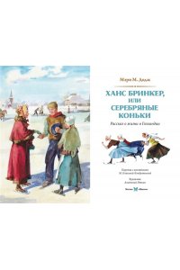 Додж М.М. Серебряные коньки