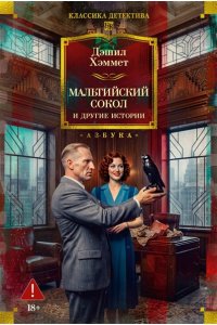 Хэммет Д. Мальтийский сокол и другие истории