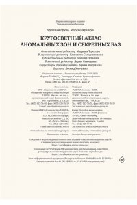 Фулиньи Б. Кругосветный атлас аномальных зон и секретных баз