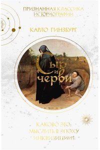 Гинзбург К. Сыр и черви. Картина мира одного мельника, жившего в XVI веке