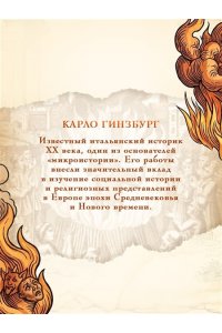 Гинзбург К. Сыр и черви. Картина мира одного мельника, жившего в XVI веке