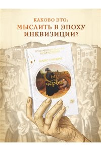 Гинзбург К. Сыр и черви. Картина мира одного мельника, жившего в XVI веке