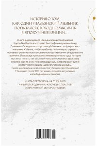 Гинзбург К. Сыр и черви. Картина мира одного мельника, жившего в XVI веке