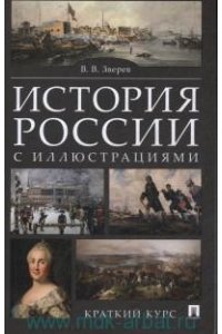 Зверев В.В. История России с иллюстрациями. Краткий курс.Уч.пос.-М.:РГ-Пресс,2021.
