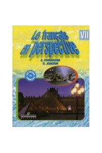 Французский язык 7 классУчебник