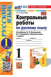 Крылова О.Н. УМКн. КОНТРОЛЬНЫЕ РАБОТЫ ПО РУС. ЯЗЫКУ 1 КЛ.КАНАКИНА,ГОРЕЦКИЙ. Ч.1. ФГОС НОВЫЙ (к новому учебнику)