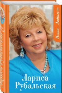 Новое. Любимое