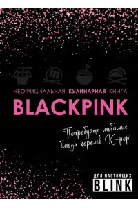 Неофициальная кулинарная книга Blackpink. Попробуйте любимые блюда королев K-pop!