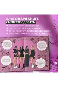 Неофициальная кулинарная книга Blackpink. Попробуйте любимые блюда королев K-pop!
