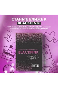 Неофициальная кулинарная книга Blackpink. Попробуйте любимые блюда королев K-pop!