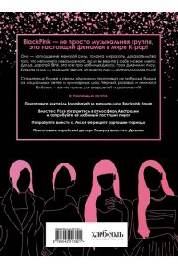 Неофициальная кулинарная книга Blackpink. Попробуйте любимые блюда королев K-pop!