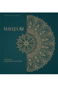 Потехина Т.В. Мандалы по кодам Сакральной Геометрии. Раскраска. Подарочное издание