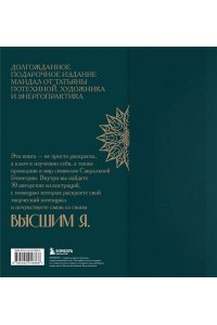 Потехина Т.В. Мандалы по кодам Сакральной Геометрии. Раскраска. Подарочное издание