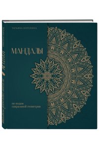 Потехина Т.В. Мандалы по кодам Сакральной Геометрии. Раскраска. Подарочное издание