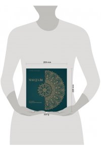 Потехина Т.В. Мандалы по кодам Сакральной Геометрии. Раскраска. Подарочное издание