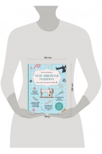 Бенейту К. Моя швейная машина. Все секреты шитья от А до Я
