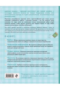 Бенейту К. Моя швейная машина. Все секреты шитья от А до Я