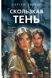 Зверев С.И. Скользкая тень