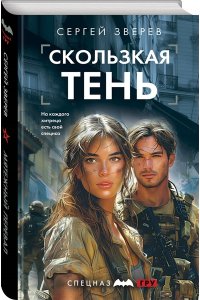 Зверев С.И. Скользкая тень