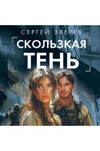 Зверев С.И. Скользкая тень