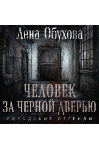 Обухова Е.А. Человек за черной дверью