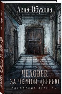 Обухова Е.А. Человек за черной дверью