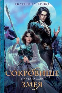 Гичко Е.И. Плата за мир. Сокровище Змея (Плата за мир #2)