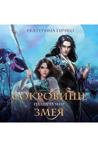 Гичко Е.И. Плата за мир. Сокровище Змея (Плата за мир #2)
