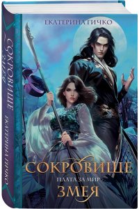Гичко Е.И. Плата за мир. Сокровище Змея (Плата за мир #2)