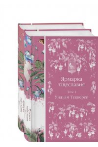 Теккерей У. Комплект Ярмарка тщеславия (в 2х томах)