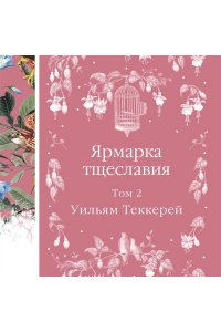 Теккерей У. Комплект Ярмарка тщеславия (в 2х томах)