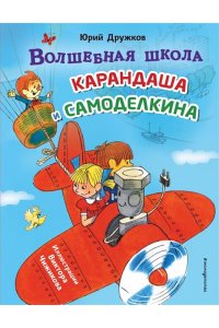 Дружков Ю.М. Волшебная школа Карандаша и Самоделкина (ил. В. Чижикова)