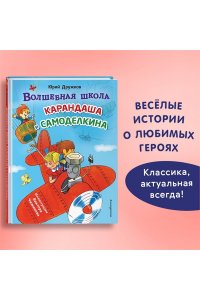 Дружков Ю.М. Волшебная школа Карандаша и Самоделкина (ил. В. Чижикова)