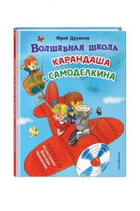 Дружков Ю.М. Волшебная школа Карандаша и Самоделкина (ил. В. Чижикова)