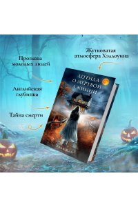 Кей Э. Легенда о мертвой Джинни
