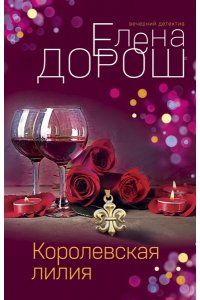 Дорош Е. Королевская лилия