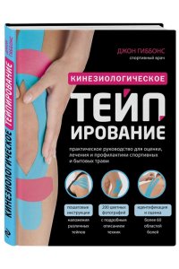 Гиббонс Д., Эванс А. Кинезиологическое тейпирование