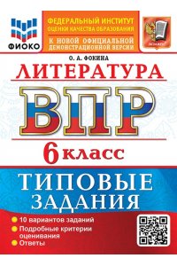 Фокина О.А. ВСЕРОС. ПРОВ. РАБ. ФИОКО. ЛИТЕРАТУРА. 6 КЛАСС. 10 ВАРИАНТОВ. ТЗ. ФГОС НОВЫЙ