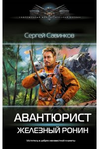 Савинков С.С. Авантюрист. Железный Ронин