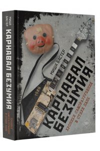 Бастер М. Карнавал Безумия. Хроники саморазрушения в стиле панк