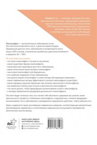 Фадеев П.А. Пиелонефрит. Методы диагностики, лечение, профилактика рецидивов
