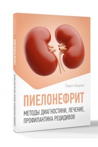 Фадеев П.А. Пиелонефрит. Методы диагностики, лечение, профилактика рецидивов