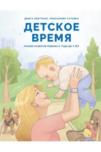 Дрыга С.С., Крысанова Т.В. Детское время. Раннее развитие ребенка с года до 3 лет