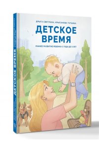 Дрыга С.С., Крысанова Т.В. Детское время. Раннее развитие ребенка с года до 3 лет