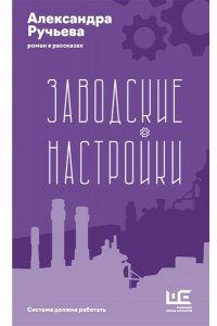 Ручьева А.А. Заводские настройки