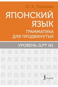 Первова О.А. Японский язык. Грамматика для продвинутых. Уровень JLPT N1